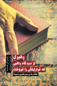 رهبری از دیدگاه راهبی که فراری اش را فروخت (خرد راهبری: هشت راه و رسم بهترین مدیرها)