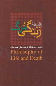 فلسفه زندگی و مرگ