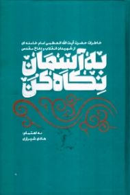 به آسمان نگاه کن (خاطرات آیت الله العظمی امام خامنه ای از شیدان انقلاب و دفاع مقدس)