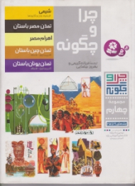 چرا و چگونه مجموعه چهارم (شیمی - تمدن مصر باستان - تمدن چین باستان - تمدن یونان باستان)