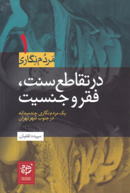 در تقاطع سنت، فقر و جنسیت (مردم نگاری 1 - یک مردم نگاری چند میدانه در جنوب شهر تهران)