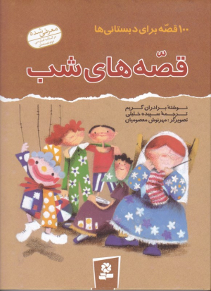 قصه های شب (100 قصه برای دبستانی ها)