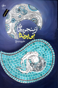 از پنجره های بی پرنده