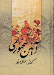 آیین سخنوری (ویراست نو: 2 جلد در یک مجلد)