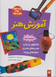 آموزش هنر جلد 2 (برای سنین بالای هفت سال)