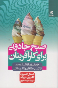 صبح جادویی برای کارآفرینان