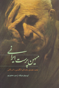 میهن پرست ایرانی (محمد مصدق و کودتای انگلیسی - آمریکایی)