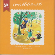 کتاب شکر گزاری من