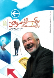 بزرگسالان و بازنشستگان موفق