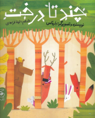 چند تا درخت