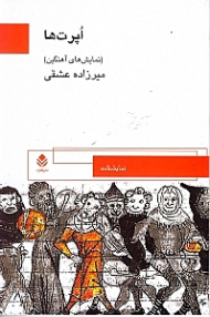 اپرتها (نمایشهای آهنگین) نمایش‌نامه