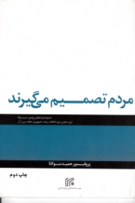 مردم تصمیم میگیرند (مجموعه نوشته های پروفسور حمید مولانا درباره دهمین دوره انتخابات ریاست جمهوری و حوادث پس از آن)