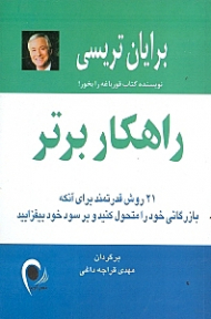 راهکار برتر (21 روش قدرتمند برای آنکه بازرگانی خود را متحول کنید و بر سود خود بیفزایید)