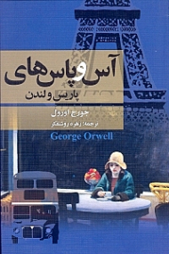 آس و پاسهای پاریس و لندن