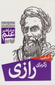 آشنایی با زکریای رازی (مشاهیر علم)