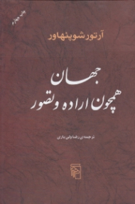 جهان همچون اراده و تصور