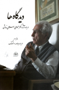 دیدگاه ها جلد 3 - درباره جامعه و فرهنگ (درباره آثار دکتر محمدعلی اسلامی ندوشن)