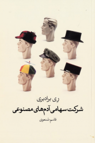 شرکت سهامی آدم های مصنوعی