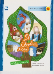 اگر پیامبران نبودند (پیامبر شناسی برای کودکان)