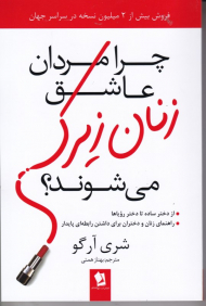 چرا مردان عاشق زنان زیرک می شوند؟