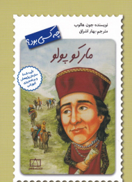 مارکو پولو چه کسی بود؟