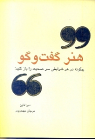 هنر گفت و گو (چگونه بتوانیم در هر موقعیتی سر صحبت را باز کنیم)