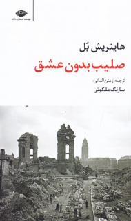 صلیب بدون عشق