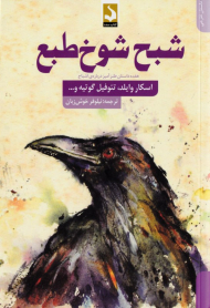 شبح شوخ طبع (هفده داستان طنزآمیز درباره اشباح)