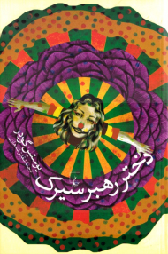 دختر رهبر سیرک