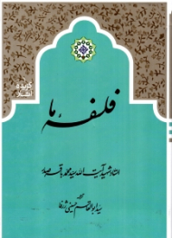 فلسفه ما (گزیده آثار 1)