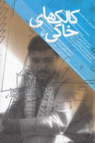 کالک های خاکی (کتاب یکم: از 1335 تا تابستان 1361) - خاطرات شفاهی سرلشکر پاسدار محمد علی جعفری