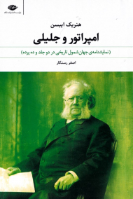 امپراتور و جلیلی (نمایشنامه جهان شمول تاریخی در دو جلد و ده پرده)