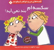 سکسه ام بند نمی آید (قصه های من و خواهر شیطونم)