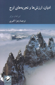 ادیان، ارزش ها و تجربه های اوج