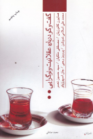 گفتگو درباره عقلانیت و نوگرایی (همایون کاتوزیان، مصطفی ملکیان، حسین نصر، محمدعلی اسلامی ندوشن، پرویز رجبی، جان اسپوزیتو)