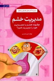 مدیریت خشم (چگونه خشم یا عصبانیت خود را مدیریت کنیم؟ - مجموعه کتاب های راهنمای مراجعان)