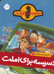 ماجرای کمیسر کلیکر 9 (دسیسه برای املت)