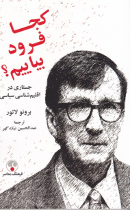 کجا فرود بیایم؟ (جستاری در اقلیم شناسی سیاسی)