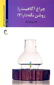چراغ آگاهیت را روشن نگه دار جلد 4 (اندیشیدن به پرسش های ناممکن)
