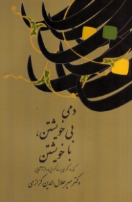 دمی بی خویشتن با خویشتن (گذر و نگری بر نهانگرایی و راز آشنایی)