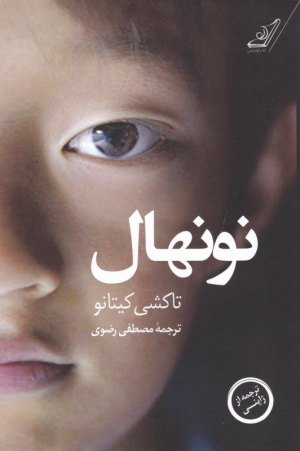 نونهال