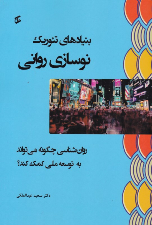 بنیادهای تئوریک نوسازی روانی (روان شناسی چگونه می تواند به توسعه ملی کمک کند؟)