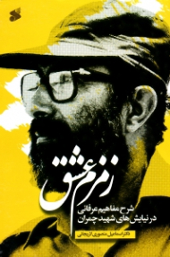 زمزم عشق (شرح مفاهیم عرفانی در نیایش های شهید چمران)