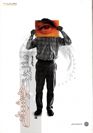 مدیریت خوشنامی: راهبرد مردم داری و روابط عمومی در سازمان (فرهنگ و مدیریت 37)