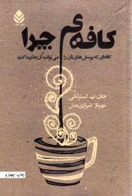 کافه چرا (کافه ای که پرسش های تان را می توانید آنم جا پیدا کنید)