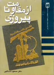 از مقاومت تا پیروزی 1361-1379 (تاریخچه حزب الله لبنان)