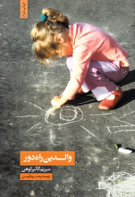 والدین راه دور