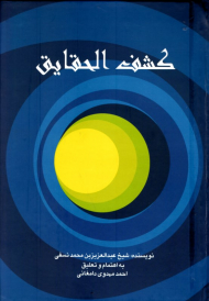 کشف الحقایق