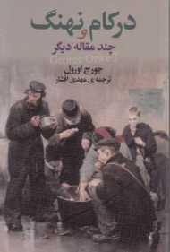 در کام نهنگ و چند مقاله دیگر