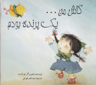 کاش من یک پرنده بودم